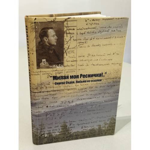 Обложка книги «Милая моя ресничка!..  Письма из ссылки» — Сергей Седов., ISBN 5982780251