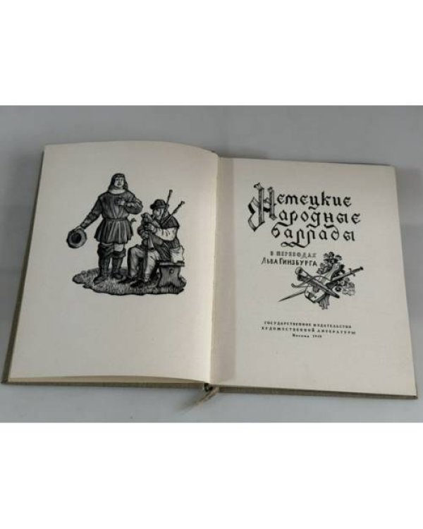 Дополнительное изображение книги «Немецкие народные баллады»