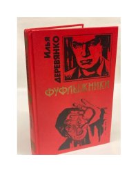 Фуфлыжники