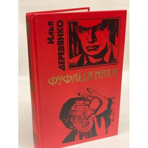 Фуфлыжники