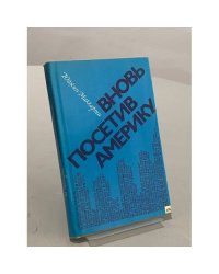 Вновь посетив Америку