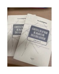 Онтология языков познания. Два сборника.