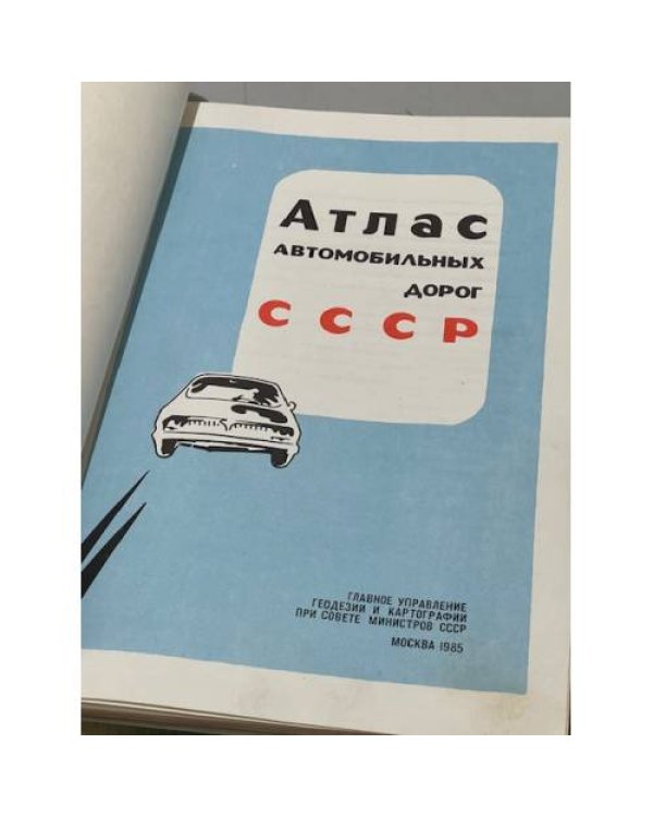 Дополнительное изображение книги «Атлас автомобильных дорог СССР»