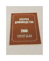 Азбука домоводства. 200 советов на все случаи жизни