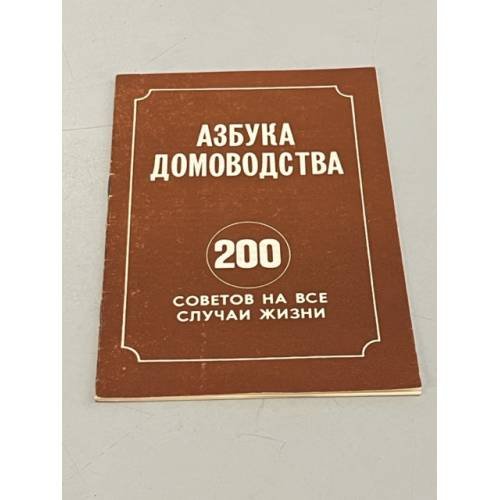 Обложка книги «Азбука домоводства. 200 советов на все случаи жизни» — Автор не указан