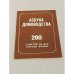 Обложка книги «Азбука домоводства. 200 советов на все случаи жизни» — Автор не указан