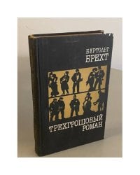 Трехгрошовый роман