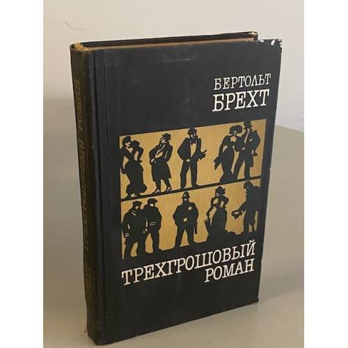 Трехгрошовый роман
