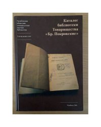 Каталог библиотеки Товарищества «Бр. Покровские»