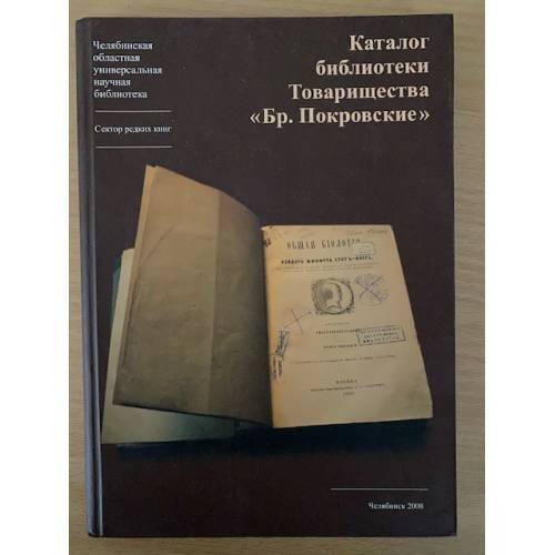 Каталог библиотеки Товарищества «Бр. Покровские»