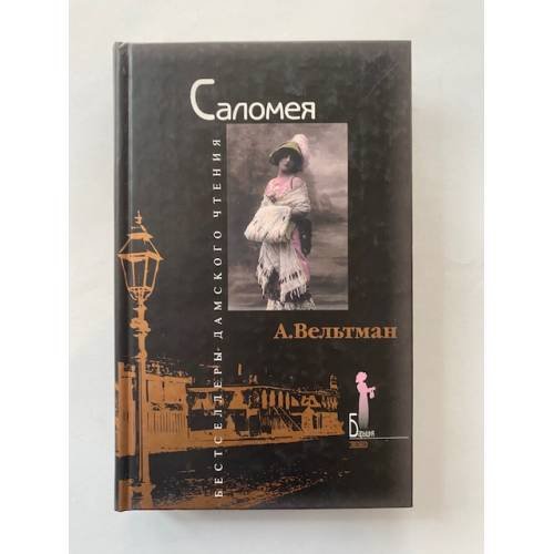 Саломея