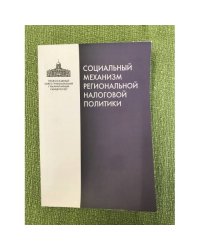 Социальный механизм региональной налоговой политики