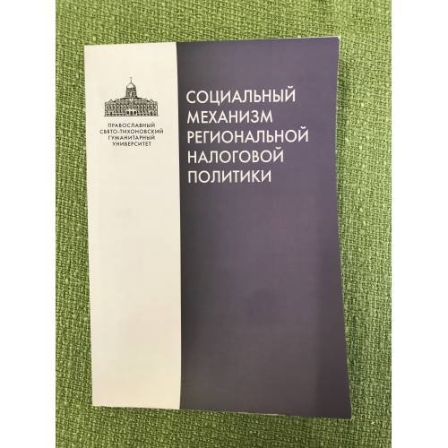Социальный механизм региональной налоговой политики
