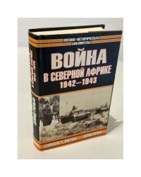 Война в Северной африке 1942-1943