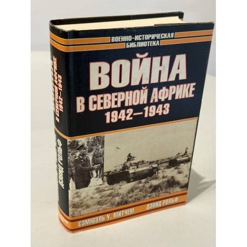 Обложка книги «Война в Северной африке 1942-1943» — Сэмюэль У.Митчем, Дэвид Рольф