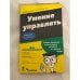 Обложка книги «Умение управлять» — Боб Нельсон, Питер Экономи, ISBN 584590093X