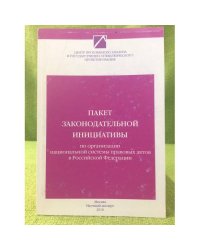 Пакет законодательной инициативы по организации национальной системы правовых актов в РФ