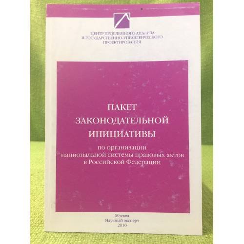 Пакет законодательной инициативы по организации национальной системы правовых актов в РФ