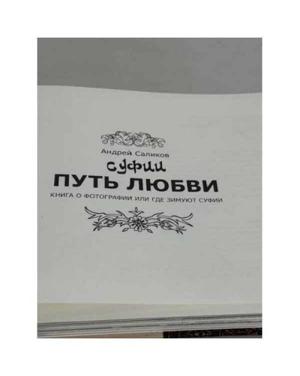 Суфии. Путь любви