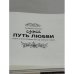 Суфии. Путь любви
