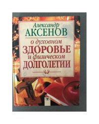 О духовном здоровье и физическом долголетии
