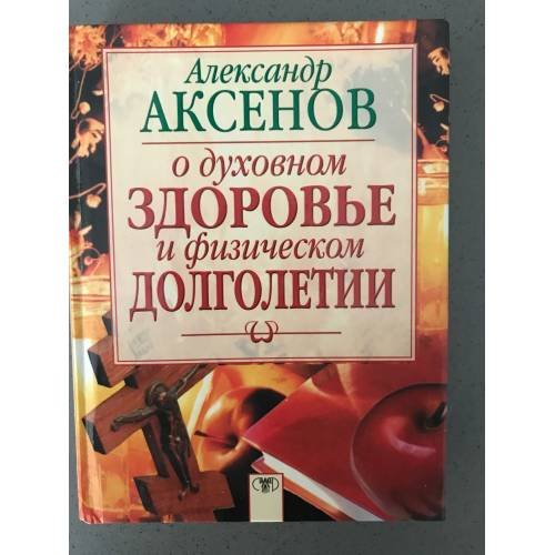 О духовном здоровье и физическом долголетии