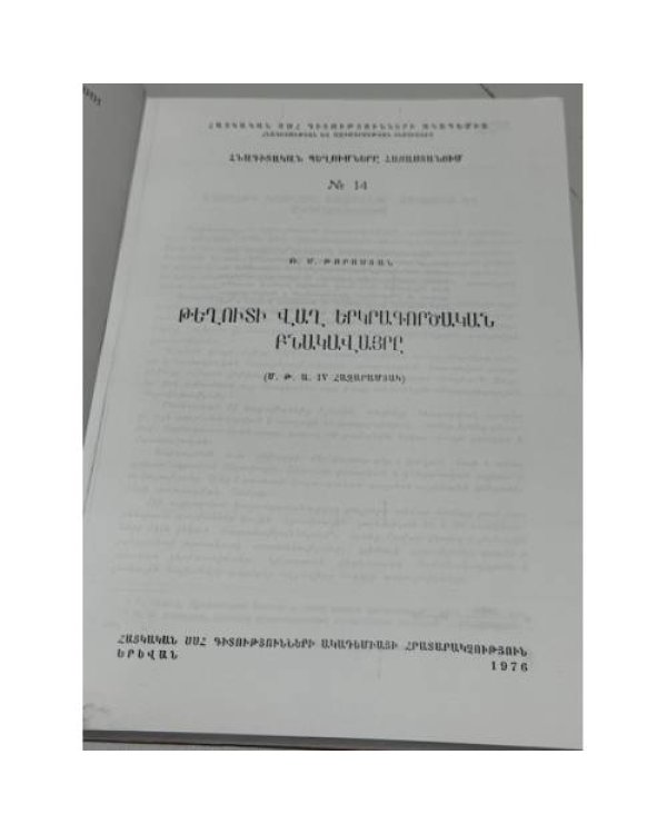 Дополнительное изображение книги «Թեղուտի վաղ երկրագործական բնակավայրը / Раннеземледельческое поселение Техута (IV тыс. до н. э.)»