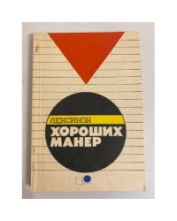 Лексикон хороших манер