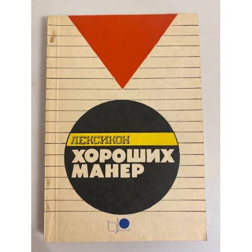 Лексикон хороших манер