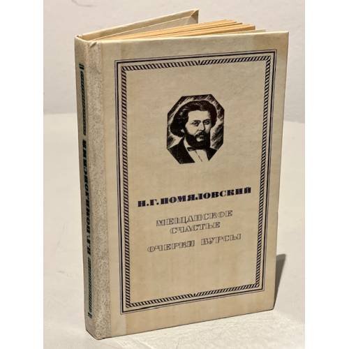 Обложка книги «Мещанское счастье. Очерки бурсы» — Помяловский Николай Герасимович
