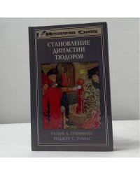 Становление династии Тюдоров