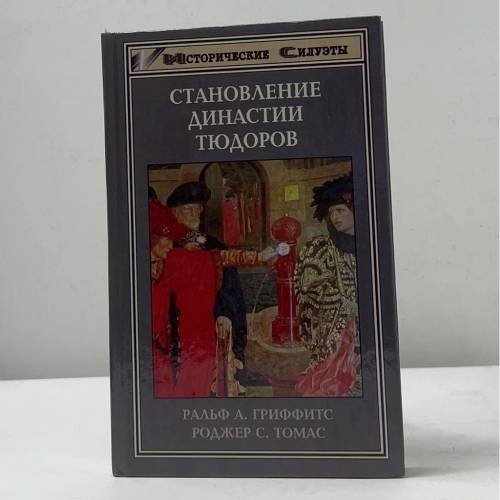 Становление династии Тюдоров