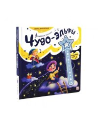 Чудо-эльфы книга со звуковым модулем