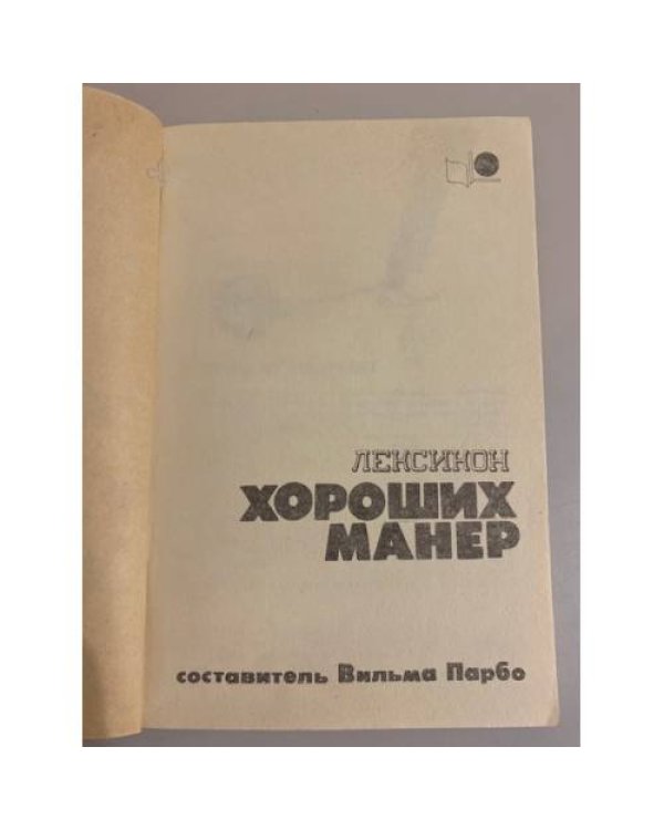 Лексикон хороших манер