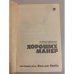 Лексикон хороших манер