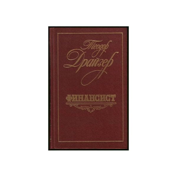 Обложка книги «Финансист» — Теодор Драйзер