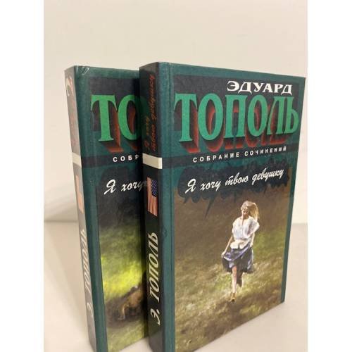Обложка книги «Любовные истории, рассказанные знаменитым московским плейбоем Александром...» — Едвард Тополь, ISBN 5237045928
