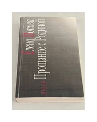 Елена Попова. Прощание с Родиной. Пьесы