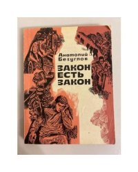 Закон есть закон. Записки прокурора