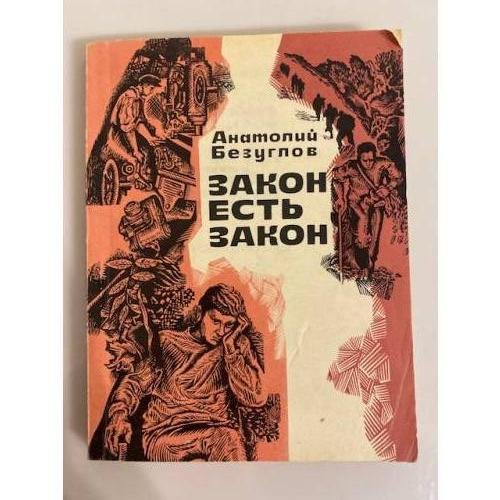Закон есть закон. Записки прокурора