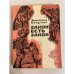 Закон есть закон. Записки прокурора