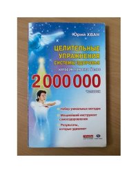Целительные упражнения системы здоровья, которая помогла более 2 000 000 человек