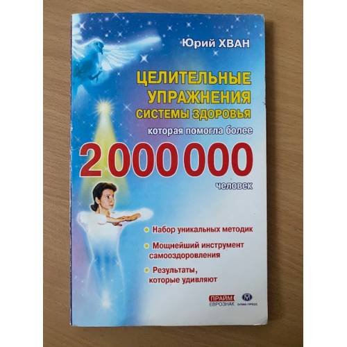 Целительные упражнения системы здоровья, которая помогла более 2 000 000 человек