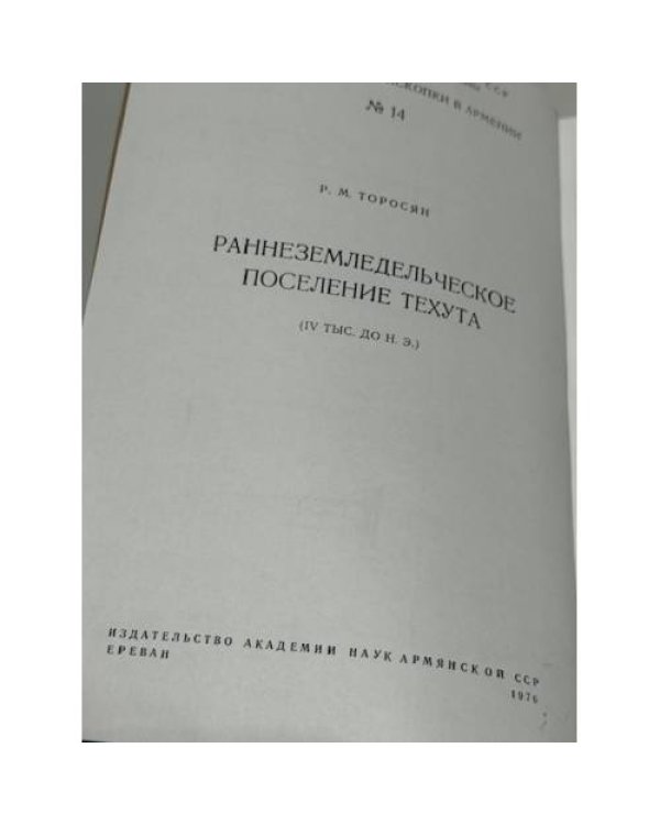 Дополнительное изображение книги «Թեղուտի վաղ երկրագործական բնակավայրը / Раннеземледельческое поселение Техута (IV тыс. до н. э.)»