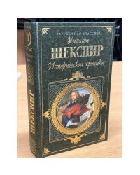 Уильям Шекспир. Исторические хроники