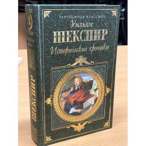 Обложка книги «Уильям Шекспир. Исторические хроники» — Шекспир Уильям, ISBN 5040039123