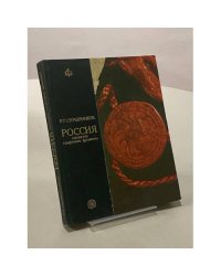 Россия накануне "смутного времени"