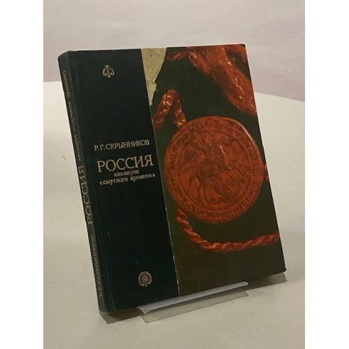 Россия накануне "смутного времени"