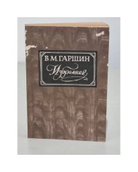 В. М. Гаршин. Избранное