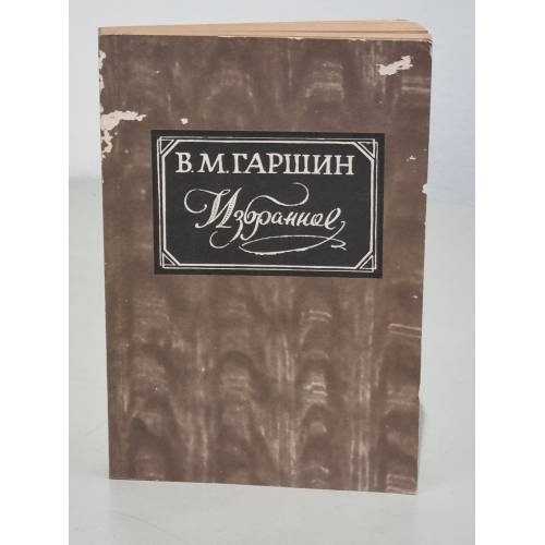 В. М. Гаршин. Избранное